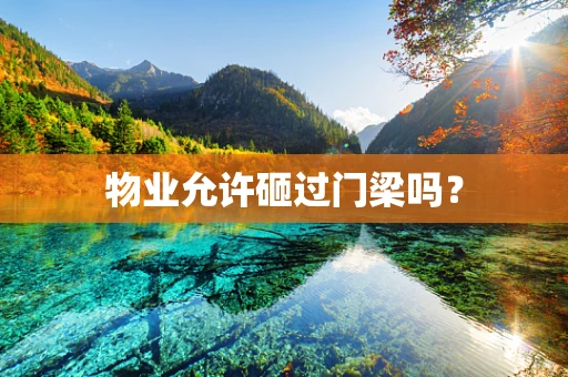 物业允许砸过门梁吗？