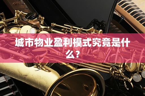 城市物业盈利模式究竟是什么？
