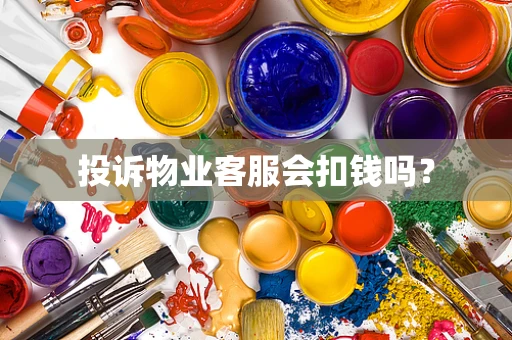 投诉物业客服会扣钱吗？