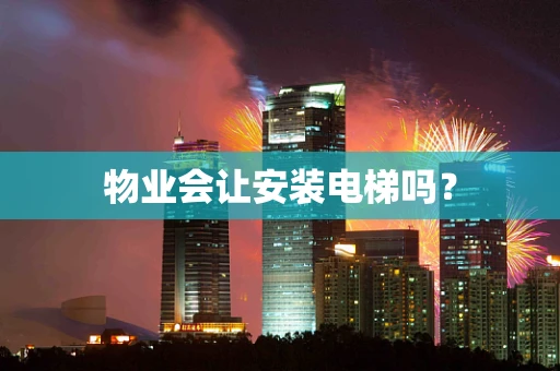 物业会让安装电梯吗？