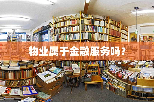 物业属于金融服务吗？