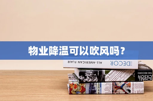 物业降温可以吹风吗？