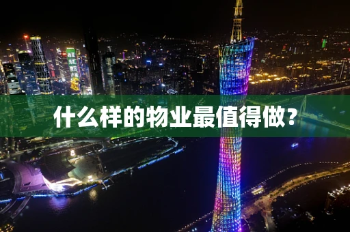 什么样的物业最值得做？