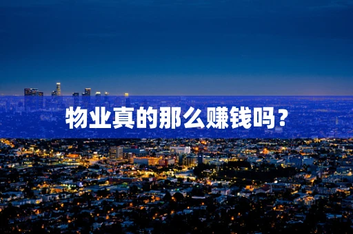 物业真的那么赚钱吗？