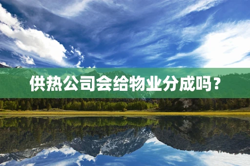 供热公司会给物业分成吗？