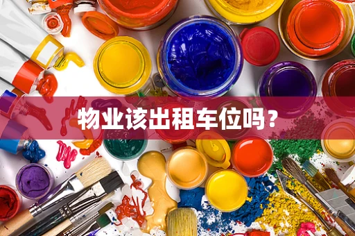 物业该出租车位吗？