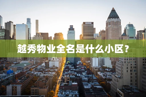 越秀物业全名是什么小区？