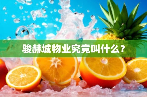 骏赫城物业究竟叫什么？
