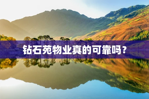 钻石苑物业真的可靠吗？