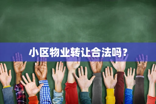 小区物业转让合法吗？