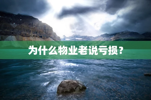 为什么物业老说亏损？