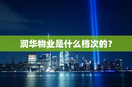 润华物业是什么档次的？