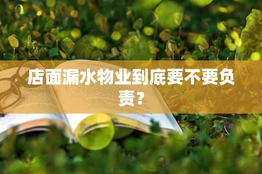 店面漏水物业到底要不要负责？