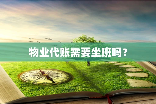 物业代账需要坐班吗？