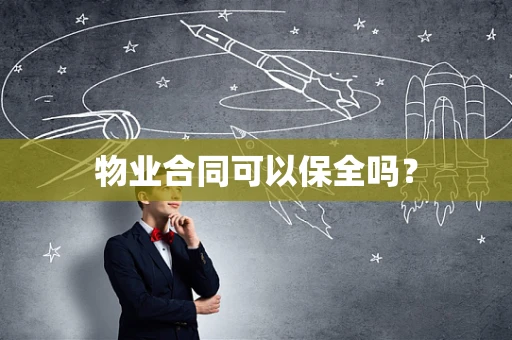 物业合同可以保全吗？