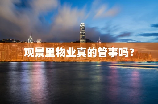 观景里物业真的管事吗？