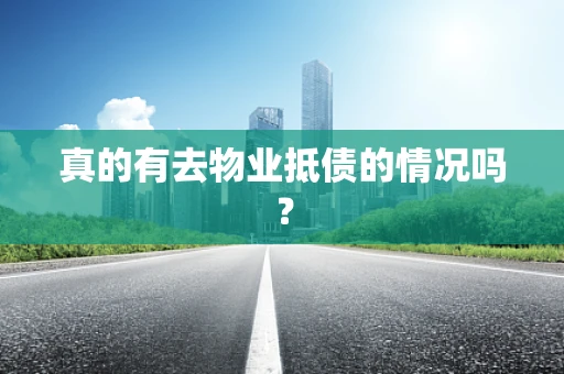 真的有去物业抵债的情况吗？