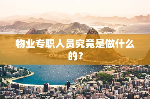 物业专职人员究竟是做什么的？
