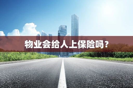 物业会给人上保险吗？