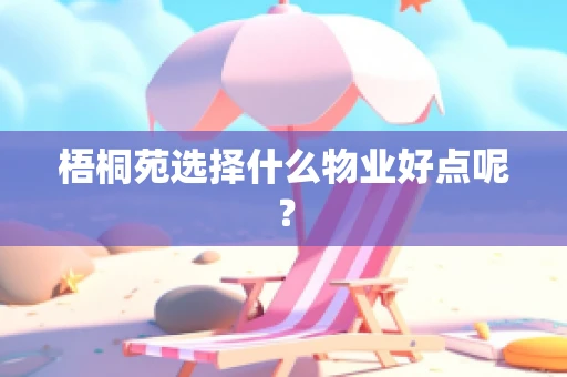 梧桐苑选择什么物业好点呢？