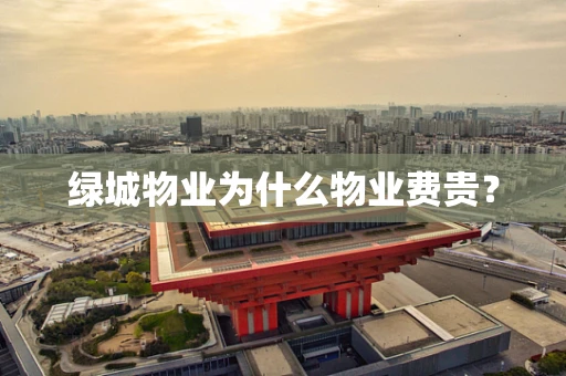 绿城物业为什么物业费贵？