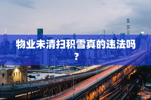 物业未清扫积雪真的违法吗？