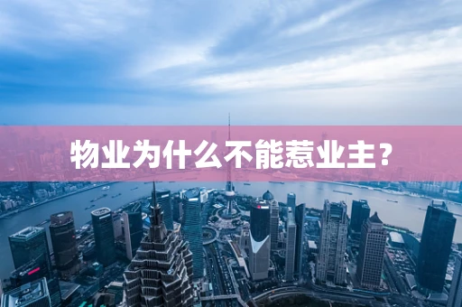 物业为什么不能惹业主？