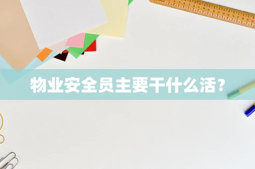 物业安全员主要干什么活？