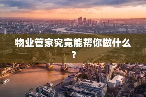物业管家究竟能帮你做什么？