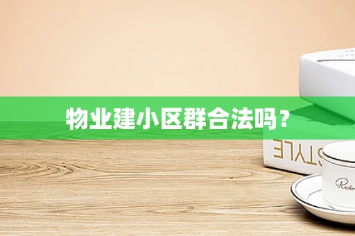 物业建小区群合法吗？