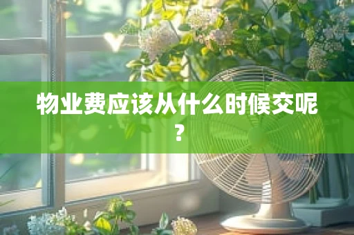 物业费应该从什么时候交呢？
