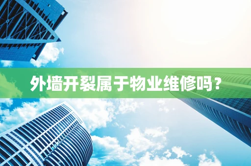 外墙开裂属于物业维修吗？