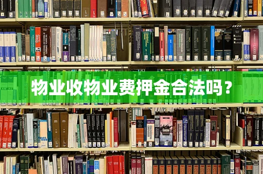 物业收物业费押金合法吗？
