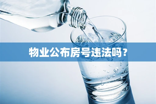 物业公布房号违法吗？