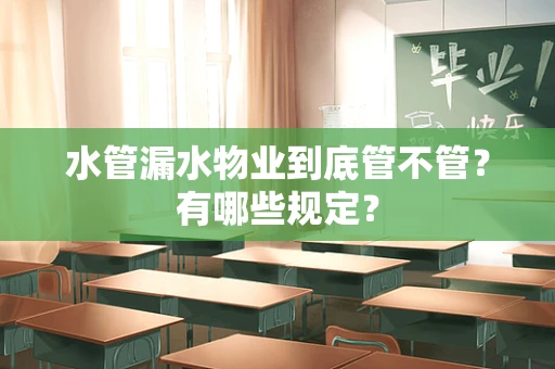水管漏水物业到底管不管？有哪些规定？