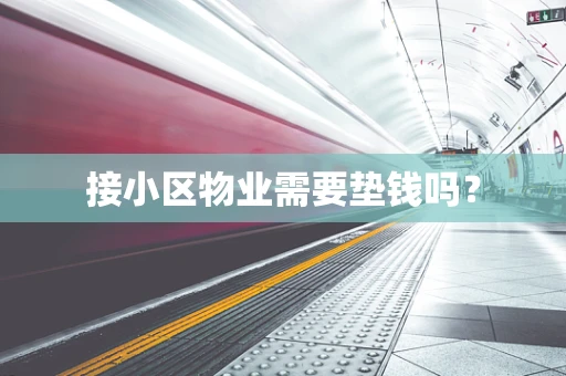 接小区物业需要垫钱吗？