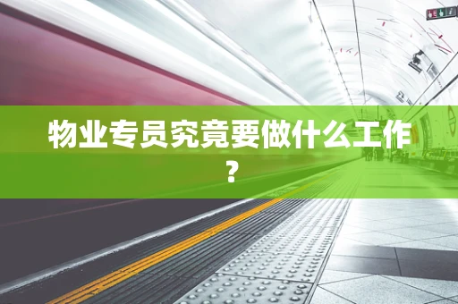 物业专员究竟要做什么工作？