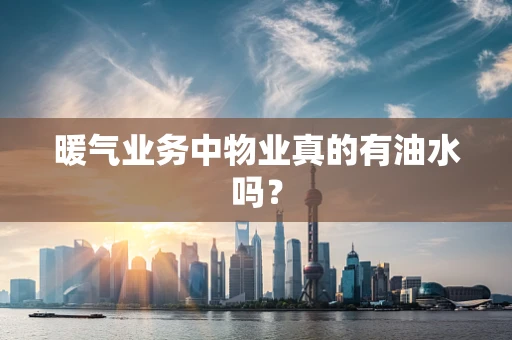 暖气业务中物业真的有油水吗？