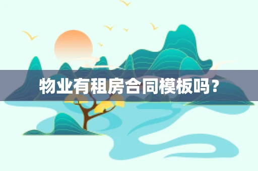 物业有租房合同模板吗？