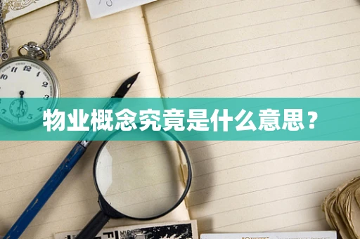 物业概念究竟是什么意思？