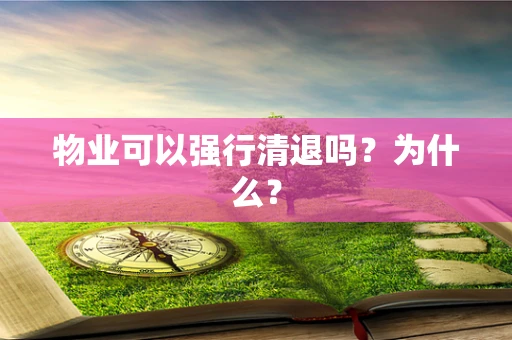 物业可以强行清退吗？为什么？