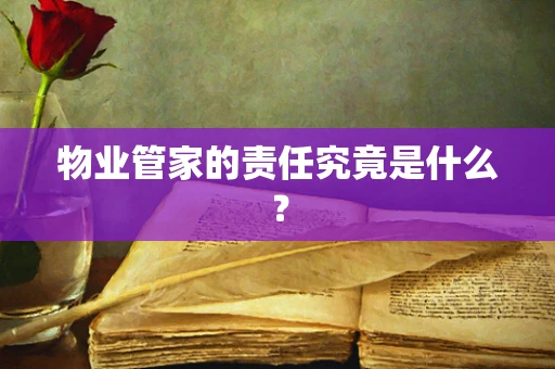 物业管家的责任究竟是什么？