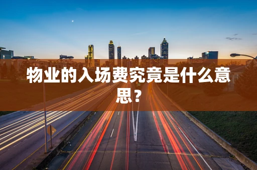 物业的入场费究竟是什么意思？
