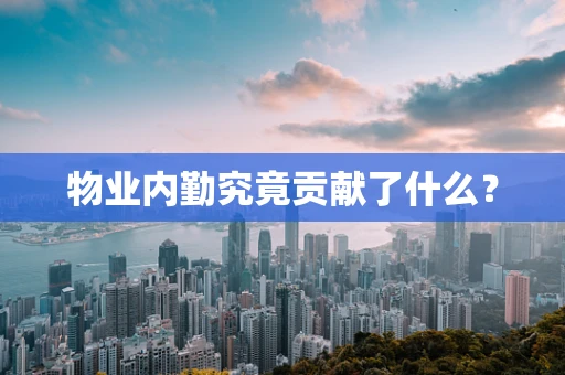 物业内勤究竟贡献了什么？