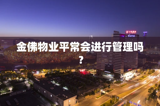 金佛物业平常会进行管理吗？