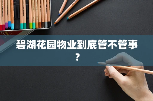 碧湖花园物业到底管不管事？