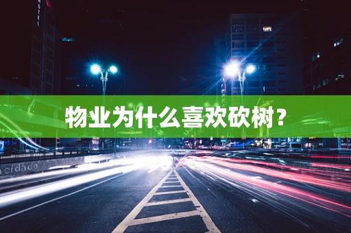 物业为什么喜欢砍树？