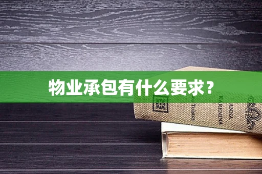 物业承包有什么要求？