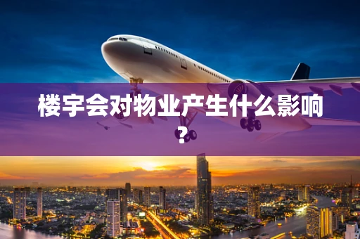 楼宇会对物业产生什么影响？