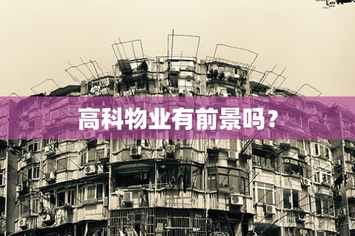 高科物业有前景吗？
